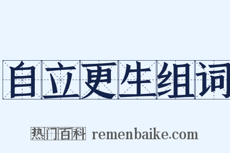 自立更生组词是什么意思的图片